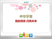 芮城中华牙膏——我的微笑闪亮未来